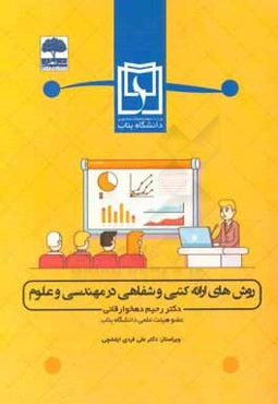 روش‌هاي ارائه كتبي و شفاهي در مهندسي و علوم