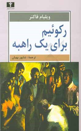 رکوئیم برای یک راهبه