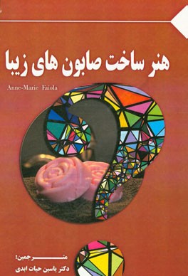 هنر ساخت صابون‌های زیبا