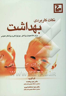 نکات کاربردی بهداشت: برای دانشجویان پزشکی، پیراپزشکی، و پزشکان عمومی