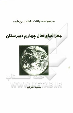 سوالات طبقه‌بندی شده جغرافیای چهارم دبیرستان
