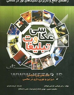 راهنمای جامع و کاربردی تکنیک‌های نور در عکاسی: عکاسی و تبلیغات...