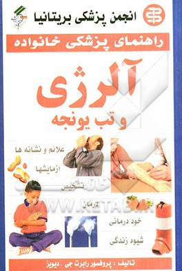 آلرژی و تب یونجه