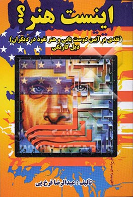 این است هنر! (نقدی بر آیین دوست‌یابی و هنر نفوذ در دیگران دیل کارنگی