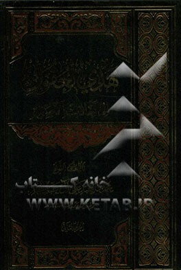 هدی العقول الی احادیث الاصول