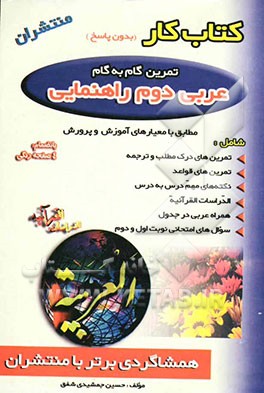 کتاب کار عربی دوم راهنمایی (همشاگردی برتر