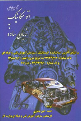 آموزش اتومکانیک به زبان ساده