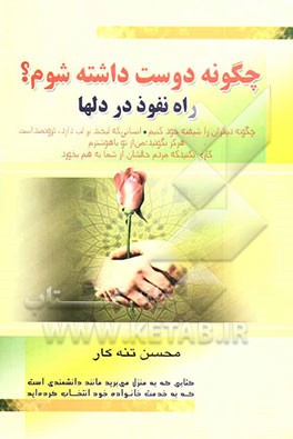 چگونه دوست داشته شوم؟ راه نفوذ در دلها