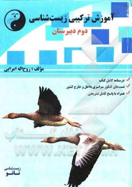 آموزش ترکیبی زیست‌شناسی (به سبک کنکور): زیست‌شناسی سوم دبیرستان شامل: آموزش مفهومی متن کتاب درسی، تطبیق شکل‌ها با متن درس و مطالب مرتبط ...