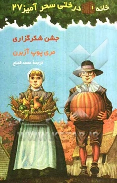 جشن شکر‌گزاری