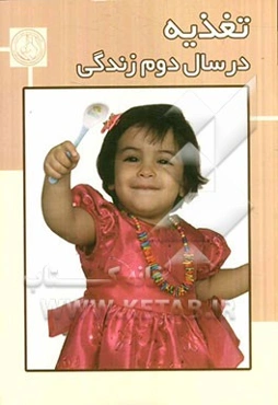 تغذیه در سال دوم زندگی