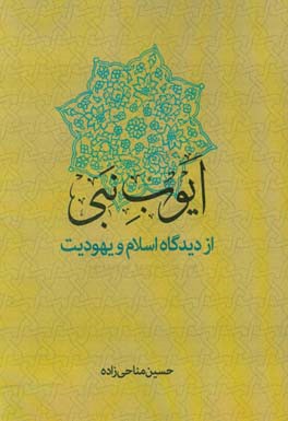 ایوب نبی: از نگاه اسلام و یهودیت