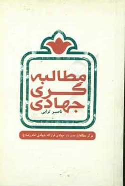 مطالبه‌گری جهادی