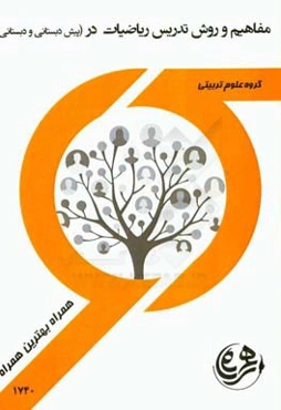 کتاب راهنما و سوالات امتحانی مفاهیم و روش تدریس ریاضیات