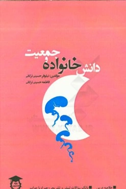 دانش خانواده و جمعیت