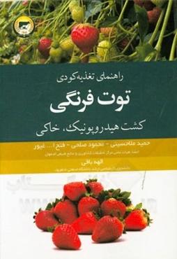 راهنمای تغذیه کودی توت‌ فرنگی (کشت خاکی، کشت هیدروپونیک)