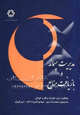 مدیریت پسماند و بازیافت منابع