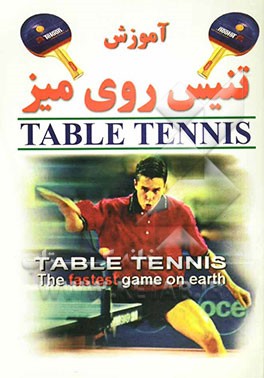 آموزش تنیس روی میز