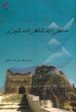خاطرات شاه‌زاده شیزر: ترجمه (کتاب الاعتبار) نوشته اسامه‌بن‌منقذ کنانی‌شیزری 488 - 584ق / 1095 - 1188 م