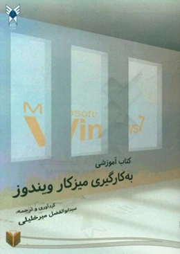 به‌کار‌گیری میز کار ویندوز