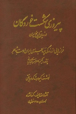 پیروزی شکست‌خوردگان در زرین تاریخ ایران: فرازهایی از زندگی پر ماجرای ایران‌دوست شاعر پرشور ناصرخسرو قبادیانی