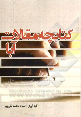 کتابچه مقالات آبا (موسسه غیر انتفاعی آ.ب.آ)