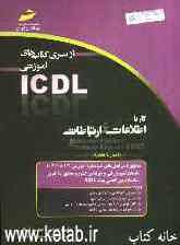 کار با اطلاعات و ارتباطات (مهارت هفتم) بر اساس استاندارد بین‌المللی بنیاد ICDL و استاندارد سازمان آموزش فنی و حرفه‌ای ...