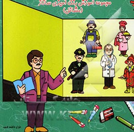 مجموعه آموزش رنگ‌آمیزی ساناز (مشاغل)