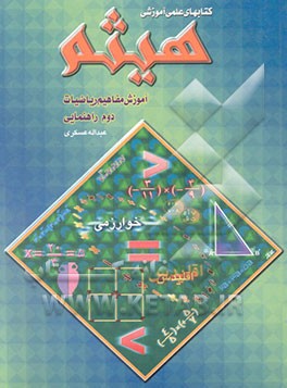 آموزش مفاهیم ریاضیات دوم راهنمایی