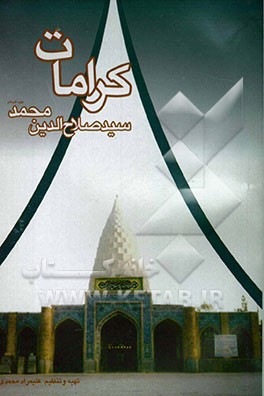 کرامات و عنایات امامزاده سیدصلاح‌الدین محمد (ع