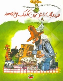 فیندوس دلش پن‌کیک می‌خواهد