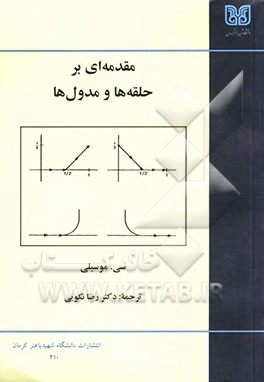 مقدمه‌ای بر حلقه‌ها و مدول‌ها