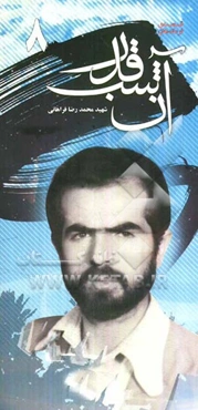 آن شب قدر: خاطرات سردار رشید اسلام محمدرضا فراهانی