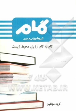 گام به گام ارزیابی محیط زیست