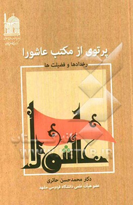 پرتوی از مکتب عاشورا (رخدادها و فضیلت‌ها)