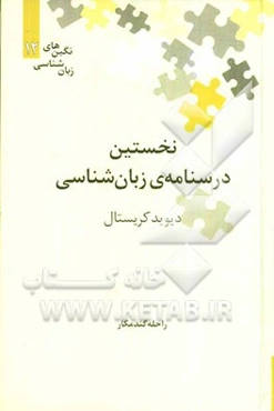 نخستین درسنامه‌ی زبان‌شناسی