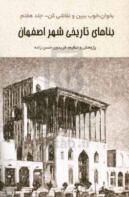 بخوان، خوب ببین و نقاشی کن: بناهای تاریخی شهر اصفهان