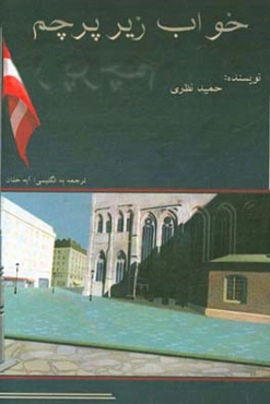 خواب زیر پرچم