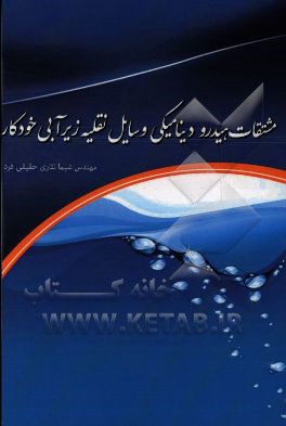 مشتقات هیدرودینامیکی وسایل نقلیه زیرآبی خودکار