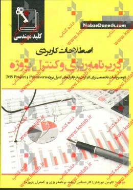 کلید مهندسی آموزش اصطلاحات کاربردی در برنامه‌ریزی و کنترل پروژه