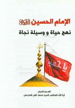 الامام الحسين‌ (ع) نهج حياه و وسيله نجاه