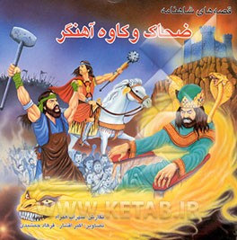 قصه‌های شاهنامه: ضحاک و کاوه آهنگر