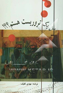 من یک تروریست هستم؟؟!
