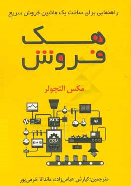 هک فروش: راهنمایی برای ساخت یک ماشین فروش سریع