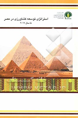 استراتژی توسعه کشاورزی در مصر تا سال 2017