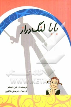 بابا لنگ‌دراز