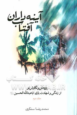 آینه‌داران آفتاب: پژوهش و نگارش نو از زندگی و شهادت یاران ابا عبدالله الحسین (ع
