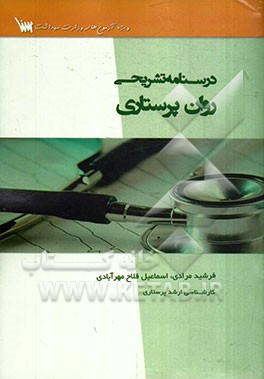 درسنامه تشریحی روان‌پرستاری