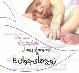 توصیه‌های پرستار به زوج‌های جوان: خواب نوزاد