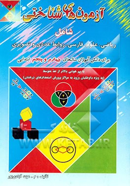 آزمون‌های شناختی، شامل: ریاضی، علوم، فارسی، روابط عددی و تصویری: برای دانش‌آموزان سال‌های چهارم و پنجم ابتدایی با بهر هوشی بالاتر از حد متوسط ...